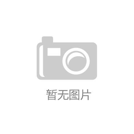 币游国际登录官网：刘东卫：新型工业化建筑体系是突破制约建筑产业转型升级的核心